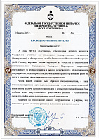 Благодарственное письмо от ФГУП «Гостиница»